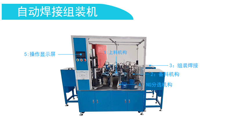 　　自动焊接组装机将上料、焊接、组装、扣上橡胶环等十二路工序进行全自动工作，显示屏操作简易解放双手，高效节约功夫成本，机械选取超声波焊接职能，智能检测遗漏产品和不良产品的分选；抵匾浼选用驰名品牌，机械安全耐用，运行不变靠得住。  　　产品具体:  　　型号:GST-YYG201A  　　电压:220VAC  　　功率:2000W  　　产能:600/H  　　尺寸:280*250*220CM  　　沉量:1000KG  　　配件:信捷  　　电压频率:50Hz±2%  　　PLC:三凌  　　显示器：威伦通  　　变频器:汇川  　　振盘：创优  　　CCD视觉:基恩