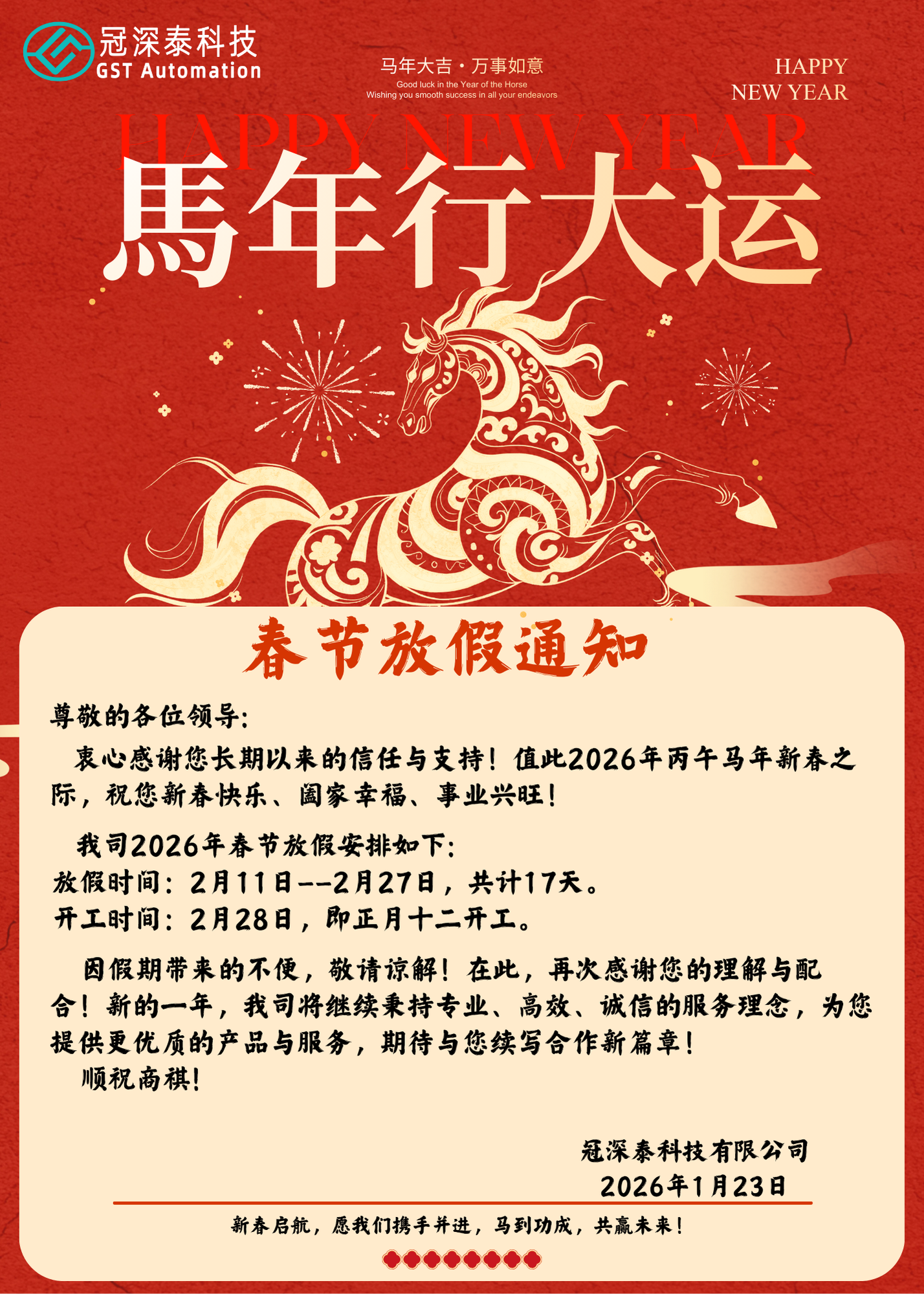 UG环球视讯自动化设备厂家：春节放假通知